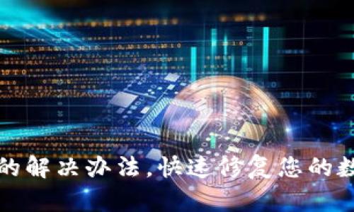 TP钱包签名错误的解决办法，快速修复您的数字资产交易问题