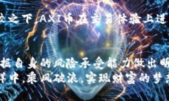    深入了解AXI虚拟币：如何利用新兴加密资产实