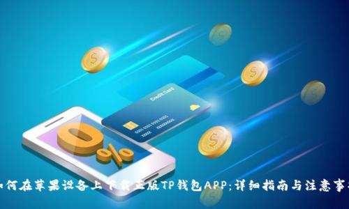 如何在苹果设备上下载正版TP钱包APP：详细指南与注意事项