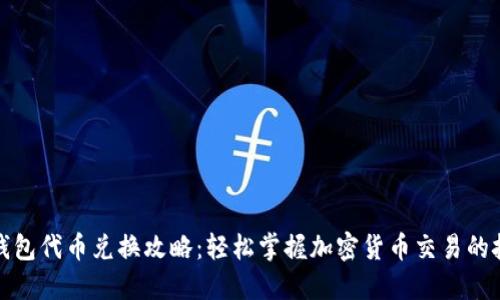 TP钱包代币兑换攻略：轻松掌握加密货币交易的技巧