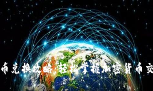 TP钱包代币兑换攻略：轻松掌握加密货币交易的技巧
