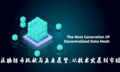 中国区块链币现状与未来展望：从技术发展到市