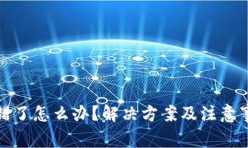 TP钱包转错了怎么办？解决方案及注意事项大揭秘