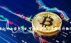 要把钱转到TP钱包（通常指的是Trust Wallet或类似的