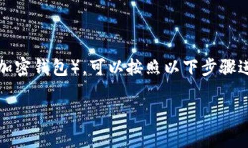 要把钱转到TP钱包（通常指的是Trust Wallet或类似的加密钱包），可以按照以下步骤进行操作。请确保在进行任何财务交易时保持安全和谨慎。

### 怎么把钱安全转到TP钱包？详细步骤指南