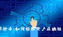 新手学炒币：如何轻松开户区块链交易所