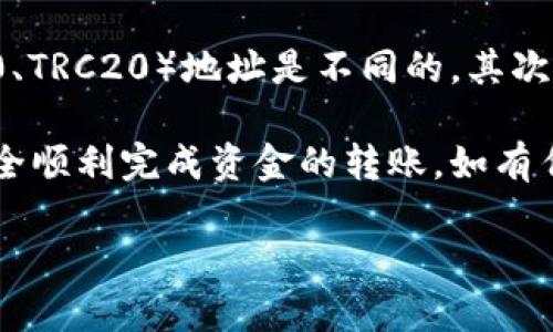 要将TP钱包中的USDT（伞）提取到交易所，您可以按照以下步骤进行操作。这些步骤将帮助您确保您的资金安全并顺利完成提取交易。

步骤一：确保您拥有可靠的交易所账户
在进行任何转账之前，您需要拥有一个可靠的交易所账户。选择一个信誉良好的交易所，如币安、火币、OKEx等。在注册过程中，请确保完成身份验证，以便您能够顺利进行资金的存取。

步骤二：获取交易所的钱包地址
在交易所的账户中找到您要充值的USDT的充值地址。通常，这可以在“资产”或“钱包”部分找到。选择USDT，然后点击“充值”。系统会生成一个地址，记住这个地址，因为您将需要它。

步骤三：打开您的TP钱包
在你的手机或电脑上打开TP钱包。如果您还没有安装TP钱包，可以在苹果商店或安卓应用商店下载。登录到您的钱包，确保您的钱包中有足够的USDT余额。

步骤四：选择提币
在TP钱包中，找到“资产”或“资产管理”选项。接下来，选择USDT，并找到“提币”或“转账”选项。在这里，您可以输入要提取的金额以及刚才您从交易所获得的钱包地址。

步骤五：输入交易所的地址和金额
在提币页面，输入您从交易所复制的USDT充值地址。确保没有任何错误，因为若地址错误，资金可能会丢失。然后，输入您想要提取的金额。务必检查余额以确保交易不会超过您账户中的可用余额。

步骤六：确认交易
检查所有信息无误后，确认交易。系统可能会要求您输入交易密码或进行其它身份验证。确保仔细阅读任何相关提示，以避免错误。

步骤七：等待交易确认
在您提交提币请求后，您需要等待区块链确认交易。根据网络情况，处理时间可能会有所不同。通常情况下，USDT的转账确认相对较快，您可在几分钟内看到资金到达交易所账户。

步骤八：检查交易所账户余额
最后，登录您的交易所账户，查看余额是否已更新并反映出您提取的USDT。如果资金没有及时到账，可以查看区块链浏览器来确认交易的状态。

注意事项
在提币过程中，有几个重要的注意事项。首先，务必确保您使用的是正确的USDT网络，不同的USDT网络（如ERC20、TRC20）地址是不同的。其次，请考虑提币的手续费，通常交易所会收取一定的手续费。另外，保护好您的回答密码和私人密钥，防止账号被盗。

通过以上步骤，您就可以顺利将TP钱包中的USDT提取到交易所。在整个过程中保持谨慎，确保信息无误，便可安全顺利完成资金的转账。如有任何疑问，建议查阅TP钱包和交易所的官方帮助文档或联系客户支持。

希望这些内容对您有所帮助，确保您在加密货币的交易过程中的安全与顺利。