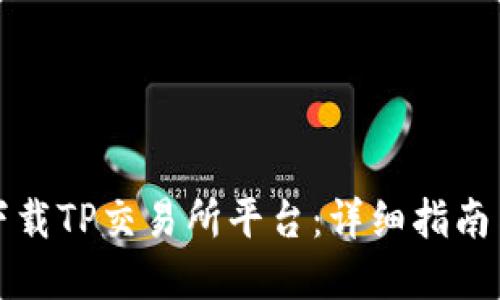 如何成功下载TP交易所平台：详细指南与实用技巧