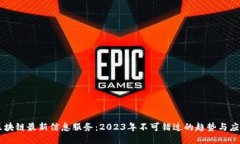 区块链最新信息服务：2023年不可错过的趋势与应