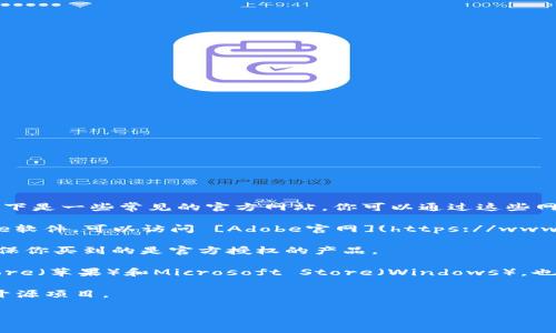 对于下载正版软件，建议访问官方的网站或授权的经销商，以确保你得到安全并且合法的产品。以下是一些常见的官方网站，你可以通过这些网站下载到正版软件：

1. **软件的官方网站**：无论你需要下载哪个软件，首先访问该软件的官方网站。例如，对于Adobe软件，可以访问 [Adobe官网](https://www.adobe.com)；对于Microsoft软件，可以访问 [Microsoft官网](https://www.microsoft.com)。

2. **授权经销商**：一些大型的销售平台如Amazon、京东、天猫等，提供很多软件的正版销售，确保你买到的是官方授权的产品。

3. **数字发行平台**：游戏平台如Steam、Epic Games Store，或软件发布平台如Mac App Store（苹果）和Microsoft Store（Windows），也提供很多正版软件的购买和下载。

4. **开源软件网站**：如果你希望寻找免费的替代软件，像GitHub、SourceForge等网站有许多开源项目。

始终确保遵循法律法规，下载和使用正版软件，以支持开发者和行业的健康发展。