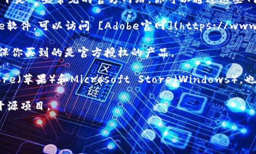 对于下载正版软件，建议访问官方的网站或授权的经销商，以确保你得到安全并且合法的产品。以下是一些常见的官方网站，你可以通过这些网站下载到正版软件：

1. **软件的官方网站**：无论你需要下载哪个软件，首先访问该软件的官方网站。例如，对于Adobe软件，可以访问 [Adobe官网](https://www.adobe.com)；对于Microsoft软件，可以访问 [Microsoft官网](https://www.microsoft.com)。

2. **授权经销商**：一些大型的销售平台如Amazon、京东、天猫等，提供很多软件的正版销售，确保你买到的是官方授权的产品。

3. **数字发行平台**：游戏平台如Steam、Epic Games Store，或软件发布平台如Mac App Store（苹果）和Microsoft Store（Windows），也提供很多正版软件的购买和下载。

4. **开源软件网站**：如果你希望寻找免费的替代软件，像GitHub、SourceForge等网站有许多开源项目。

始终确保遵循法律法规，下载和使用正版软件，以支持开发者和行业的健康发展。