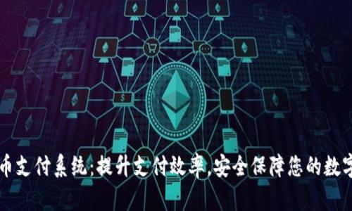 虚拟币支付系统：提升支付效率，安全保障您的数字资产