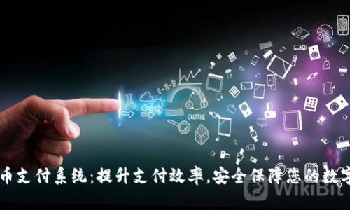 虚拟币支付系统：提升支付效率，安全保障您的数字资产