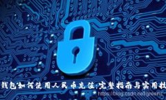 TP钱包如何使用人民币充值：完整指南与实用技巧