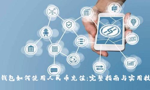 TP钱包如何使用人民币充值：完整指南与实用技巧