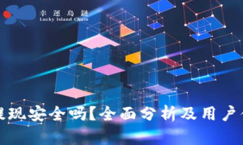 TP钱包提现安全吗？全面分析及用户体验分享