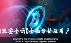 TP钱包提现安全吗？全面分析及用户体验分享