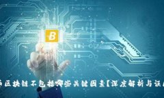 比特币区块链不包括哪些关键因素？深度解析与