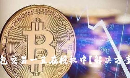 TP钱包交易一直在授权中？解决方案一览