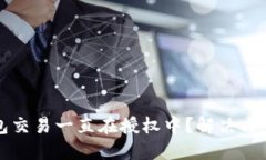TP钱包交易一直在授权中？解决方案一览