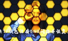 如何解决TP钱包没有BNB问题并恢复正常使用