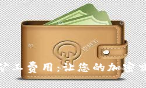 : 解密TP钱包的矿工费用：让您的加密交易更省钱的策略