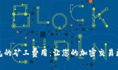 : 解密TP钱包的矿工费用：让您的加密交易更省钱