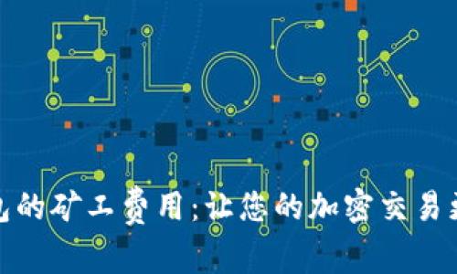 : 解密TP钱包的矿工费用：让您的加密交易更省钱的策略