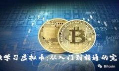 零基础学习虚拟币：从入门到精通的完整指南