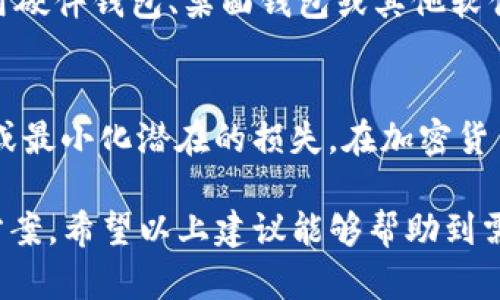 忘记TP钱包的助记词和密码可能会让人感到焦虑，但有一些步骤和建议可以帮助你恢复访问你的钱包或尽量减轻损失。下面是详细的解决方案和建议。

1. 了解助记词的重要性
助记词是用来恢复你的TP钱包的一个关键元素。它通常由12到24个单词组成。这些单词是你访问钱包的唯一钥匙。如果遗失助记词，恢复钱包的机会将会非常微小。

2. 尝试找回密码
如果你忘记了TP钱包的密码，首先尝试使用一些常用密码组合。这些可能是你过去使用过的密码。也可以尝试基于你个人信息（如生日、宠物名字等）创造的密码。

3. 检查密码管理工具
如果你之前使用过密码管理工具，检查这些工具是否保存了TP钱包的密码。密码管理器通常会保存你在多个网站上使用的所有密码。

4. 使用已保存的备份文件
许多人在创建TP钱包时，会选择导出私钥或助记词并将其保存到一个安全的地方。你可以查看是否有这样的备份文件。如果找到了，可以直接导入TP钱包。

5. 查看电子邮件
如果在创建钱包时注册了电子邮件，查看相关邮件。有些时候，钱包提供商会发送相关的恢复步骤或建议。

6. 了解平台支持
不同的加密货币钱包提供商通常会有一个支持团队。在无法找到助记词或密码的情况下，可以尝试联系TP钱包的官方支持。他们有时可以提供帮助或建议。但请准备好验证你的身份，以保证账户安全。

7. 学习安全和预防措施
无论结果如何，学会保护你的钱包是非常重要的。使用复杂密码，并定期更换。确保将助记词和其他敏感信息安全地存储在多个地方。考虑使用硬件钱包作为额外的保障。

8. 考虑使用其他钱包
如果不幸无法恢复TP钱包的访问，考虑转向其他安全性更高、用户友好的钱包。例如，可以使用硬件钱包、桌面钱包或其他软件钱包。这些钱包通常提供更安全的备份和恢复选项。

总结
尽管忘记助记词和密码可能会让人感到不安，但通过一些步骤和建议，有时仍可以恢复访问或最小化潜在的损失。在加密货币的世界里，安全意识始终是最重要的。保护好你的助记词和密码，确保你所持有的资产安全。

这样详细的内容，应该能帮助用户在面对忘记TP钱包的助记词和密码时有一个明确的解决方案。希望以上建议能够帮助到需要的用户。