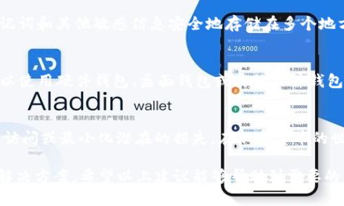 忘记TP钱包的助记词和密码可能会让人感到焦虑，但有一些步骤和建议可以帮助你恢复访问你的钱包或尽量减轻损失。下面是详细的解决方案和建议。

1. 了解助记词的重要性
助记词是用来恢复你的TP钱包的一个关键元素。它通常由12到24个单词组成。这些单词是你访问钱包的唯一钥匙。如果遗失助记词，恢复钱包的机会将会非常微小。

2. 尝试找回密码
如果你忘记了TP钱包的密码，首先尝试使用一些常用密码组合。这些可能是你过去使用过的密码。也可以尝试基于你个人信息（如生日、宠物名字等）创造的密码。

3. 检查密码管理工具
如果你之前使用过密码管理工具，检查这些工具是否保存了TP钱包的密码。密码管理器通常会保存你在多个网站上使用的所有密码。

4. 使用已保存的备份文件
许多人在创建TP钱包时，会选择导出私钥或助记词并将其保存到一个安全的地方。你可以查看是否有这样的备份文件。如果找到了，可以直接导入TP钱包。

5. 查看电子邮件
如果在创建钱包时注册了电子邮件，查看相关邮件。有些时候，钱包提供商会发送相关的恢复步骤或建议。

6. 了解平台支持
不同的加密货币钱包提供商通常会有一个支持团队。在无法找到助记词或密码的情况下，可以尝试联系TP钱包的官方支持。他们有时可以提供帮助或建议。但请准备好验证你的身份，以保证账户安全。

7. 学习安全和预防措施
无论结果如何，学会保护你的钱包是非常重要的。使用复杂密码，并定期更换。确保将助记词和其他敏感信息安全地存储在多个地方。考虑使用硬件钱包作为额外的保障。

8. 考虑使用其他钱包
如果不幸无法恢复TP钱包的访问，考虑转向其他安全性更高、用户友好的钱包。例如，可以使用硬件钱包、桌面钱包或其他软件钱包。这些钱包通常提供更安全的备份和恢复选项。

总结
尽管忘记助记词和密码可能会让人感到不安，但通过一些步骤和建议，有时仍可以恢复访问或最小化潜在的损失。在加密货币的世界里，安全意识始终是最重要的。保护好你的助记词和密码，确保你所持有的资产安全。

这样详细的内容，应该能帮助用户在面对忘记TP钱包的助记词和密码时有一个明确的解决方案。希望以上建议能够帮助到需要的用户。