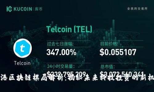 香港区块链棋局解析：揭秘未来科技投资的新机遇