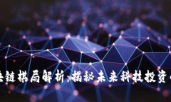香港区块链棋局解析：揭秘未来科技投资的新机