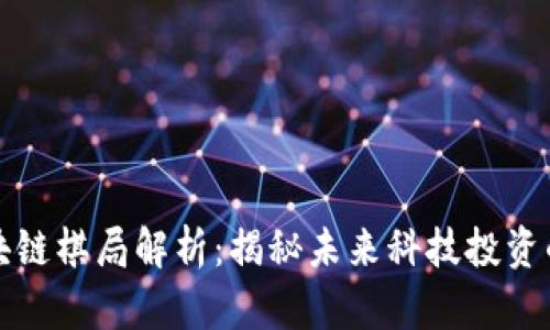 香港区块链棋局解析：揭秘未来科技投资的新机遇
