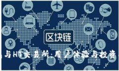 深入解析TP钱包与HT交易所：用户体验与投资成果