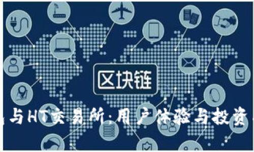 深入解析TP钱包与HT交易所：用户体验与投资成果的完美结合