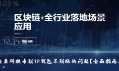 如何解决交易所提币到TP钱包不到账的问题？全面