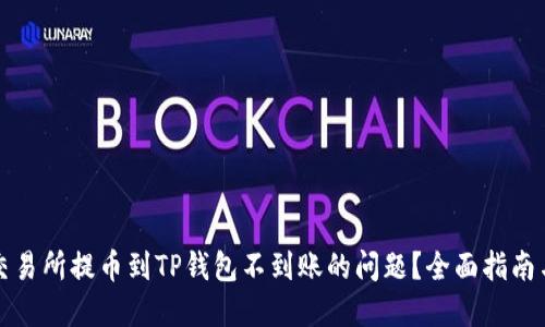 如何解决交易所提币到TP钱包不到账的问题？全面指南与解决方案