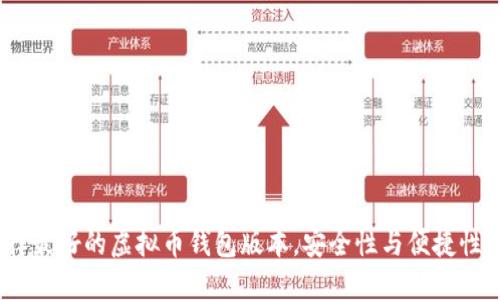 揭秘：选择最好的虚拟币钱包版本，安全性与便捷性双管齐下