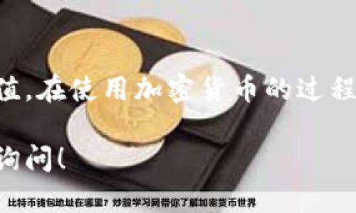 在TP钱包中充值相对简单，但具体操作可能会因钱包版本和所用的区块链而有所不同。以下是一般的步骤，帮助你在TP钱包中充钱。

### 步骤一：下载并安装TP钱包
首先，确保你已经下载并安装TP钱包。你可以在官方的应用商店（如App Store或Google Play）中找到它。安装完成后，打开应用程序并创建一个新的钱包或导入现有的钱包。

### 步骤二：了解钱包地址
每个TP钱包都有一个唯一的地址。你可以通过点击钱包界面的 