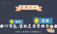如何切换TP钱包：实现灵活管理你的数字资产