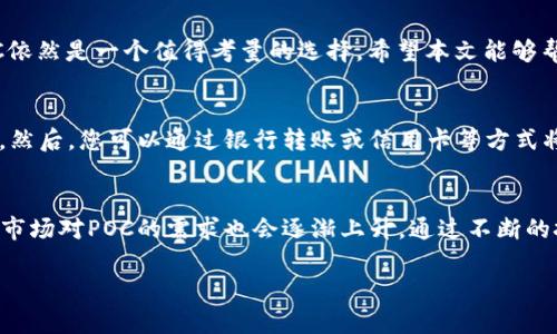   如何通过POC虚拟币获得收益与成功投资的全面指南 / 

 guanjianci POC虚拟币, 数字货币投资, 区块链技术, 资产增值 /guanjianci 

引言
在当前数字经济快速发展的背景下，虚拟币（又称数字货币）迅速崛起，吸引了无数投资者的目光。尤其是POC虚拟币，因其独特的技术和潜在价值，成为众多投资者关注的焦点。本文旨在为您提供全面的POC虚拟币投资指南，帮助您了解其背后的技术，市场表现以及如何通过投资实现收益。

POC虚拟币的概述
POC（Proof of Credit）虚拟币是一种基于区块链技术的数字货币，采用了新颖的共识机制。与传统的“工作量证明”（Proof of Work）系列相比，POC引入了信用证明的概念，使得用户在网络中的交易更为高效。通过这一机制，投资者能够在减少能耗的同时，享受更加稳定和安全的交易环境。

POC的技术背景
POC虚拟币的核心在于其底层的区块链技术。区块链是一种去中心化的分布式账本技术，它能够有效地记录交易并确保数据的安全性。POC利用区块链技术的去中心化特性，保证了每一笔交易的透明性和不可篡改性。此外，POC的信用证明机制则使得参与者在网络中形成了一个良性的交易生态。

为什么选择POC虚拟币？
选择POC虚拟币的原因有很多。首先，POC的技术优势使得其在快速支付和交易安全性上优于传统货币。其次，由于技术的先进性，POC具有较高的升值潜力。随着越来越多的商家接受POC付款，市场需求将进一步提升。此外，POC社区的活跃度和开发者的支持力度，也为其未来的发展提供了良好的基础。

POC的市场表现
POC虚拟币近年来的市场表现相对稳定。尽管数字货币市场波动较大，POC凭借其独特的价值定位和社区支持，逐步建立起了稳固的市场基础。许多分析师认为，随着技术的不断革新和市场的逐渐认可，POC的价格有望在未来迎来新的高峰。

投资POC的策略
要想成功投资POC虚拟币，制定合理的投资策略至关重要。首先，投资者应该了解市场动态，关注POC的技术更新和应用场景。在选择购买时，建议选择市值较高且流动性好的交易所进行交易，以降低投资风险。此外，分散投资也是一种有效的降低风险的策略，不要把所有的资金都投入到单一的虚拟币中。最后，持续关注行业新闻和技术发展，时刻保持灵活应变的能力。

POC的风险因素
尽管POC虚拟币有着众多优点，但投资者仍需警惕潜在的风险。首先，数字货币市场波动性极大，价格可能瞬间下降，造成损失。其次，随着监管政策的不断变化，POC的合规性可能受到影响，带来不确定性。此外，市场竞争也在加剧，随着新技术和新币种的不断出现，POC可能面临一定的市场压力。

案例分析
为了更好地理解POC的投资潜力，我们可以分析一些成功的投资案例。例如，某位早期投资者在POC刚上线时购买了大量的POC虚拟币。在经过一段时间的市场验证和技术推广后，其投资的价值大幅上升，获得了丰厚的回报。此外，还有一些商家开始接受POC作为支付方式，从而推动了POC的实际应用和价值增长。

总结
POC虚拟币凭借其独特的信用证明机制和强大的技术背景，成为了投资者眼中的一颗新星。尽管市场风险依旧存在，但通过合理的投资策略和风险管理，投资POC依然是一个值得考量的选择。希望本文能够帮助您更好地理解POC虚拟币，寻找适合自己的投资机会，从而实现财富的增值。

附录：如何购买POC虚拟币
若您决定投资POC虚拟币，以下是一些购买的基本步骤：首先选择一个可信赖的交易所，比如Binance或Coinbase等。接着，您需要注册一个账户并完成身份验证。然后，您可以通过银行转账或信用卡等方式将资金充入账户。最后，搜索POC并根据市场价格进行购买。在完成交易后，强烈建议将您的POC虚拟币转移到个人钱包中，以确保资金的安全性。

未来展望
对于POC虚拟币的未来，许多专家持乐观态度。随着区块链技术的持续发展和应用场景的不断丰富，POC有望在未来发挥更大的作用。同时，随着用户数量的增加，市场对POC的需求也会逐渐上升。通过不断的技术更新和市场推广，POC将继续吸引投资者的关注。无论您是初学者还是资深投资者，POC都有其值得挖掘的投资机会、潜在收益和无限可能。

希望通过本文的分析，您能够更加深入地了解POC虚拟币，找到适合自己的投资方式，抓住这一数字货币时代的机遇，获得成功。