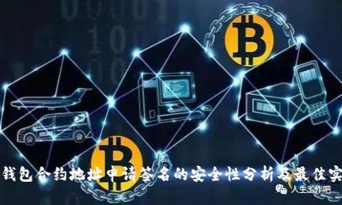 TP钱包合约地址申请签名的安全性分析及最佳实践