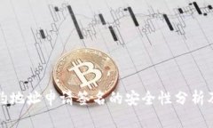 TP钱包合约地址申请签名的安全性分析及最佳实践