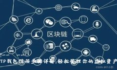 !--  --TP钱包注册步骤详解，轻松管理你的虚拟资