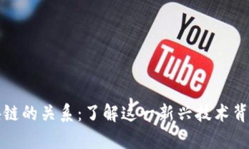 比特币与区块链的关系：了解这一新兴技术背后的真正价值