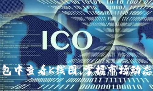如何在TP钱包中查看K线图，掌握市场动态与投资机会