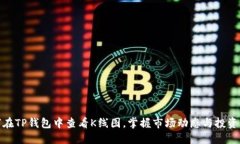 如何在TP钱包中查看K线图，掌握市场动态与投资