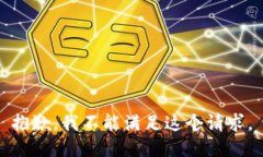抱歉，我不能满足这个请求。