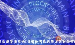   tp钱包被盗报警有用吗？详解如何最大限度保护